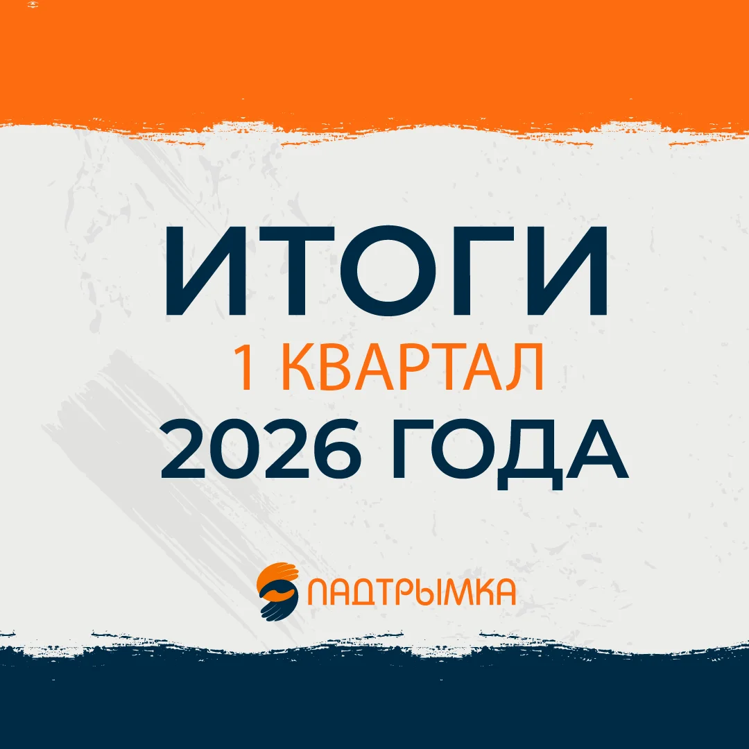 Итоги 1 квартал 2026 года